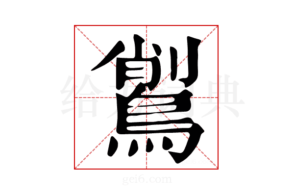 𪃅