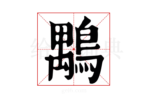 𪃍