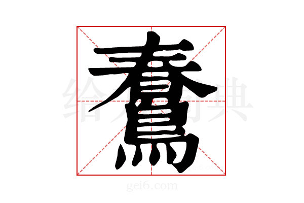 𪃣