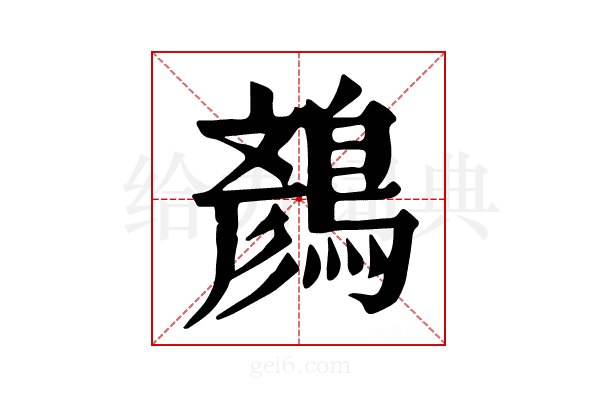 𪃛