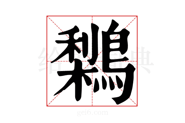 𪅌