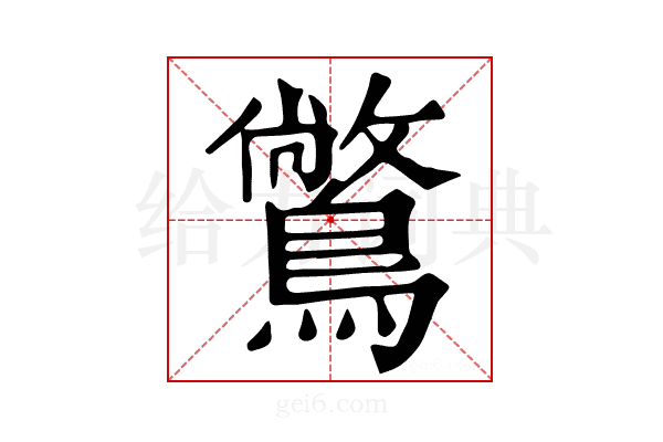 𪅶