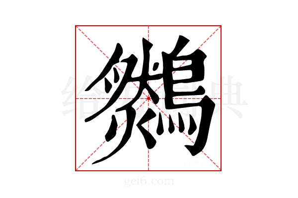 𪆈