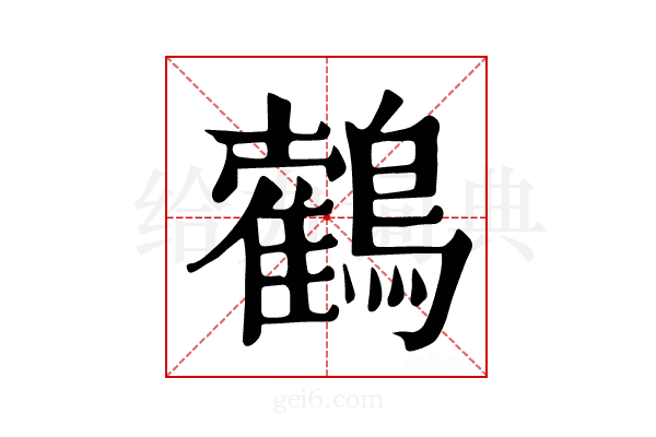 𪆉