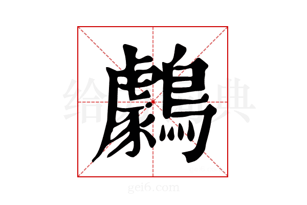 𪆺