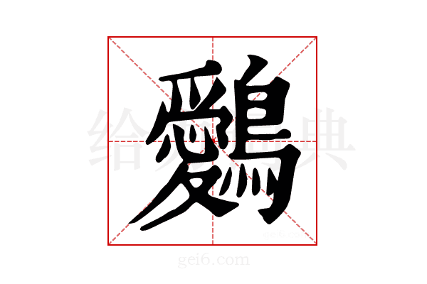 𪇈