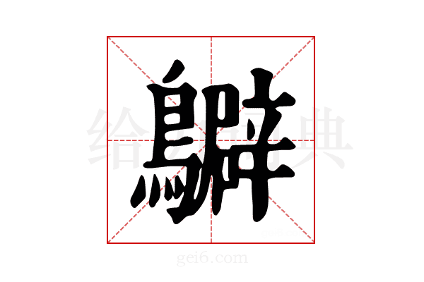 𪇊