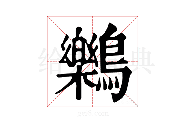 𪇱
