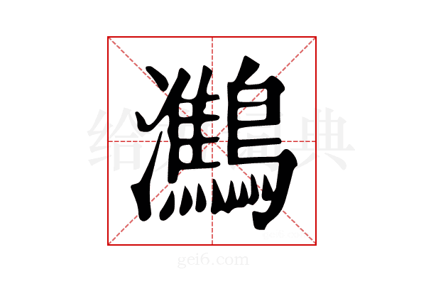 𪇶