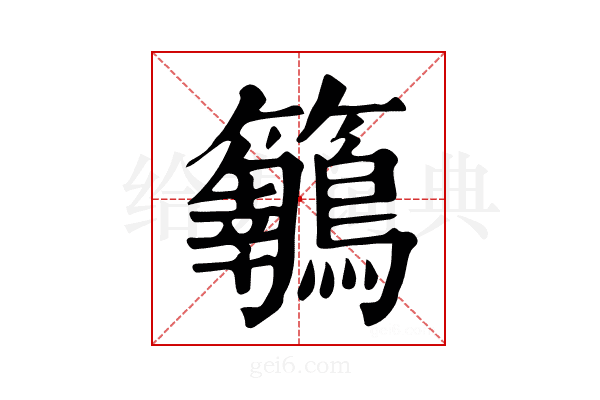 𪈅