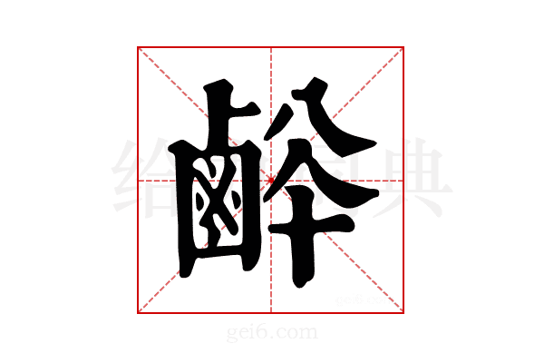 𪉢