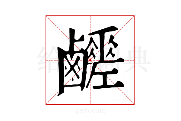 𪊈