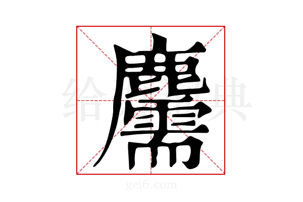 𪋯