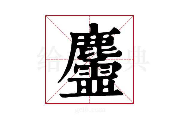 𪋳