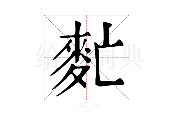 𪌁
