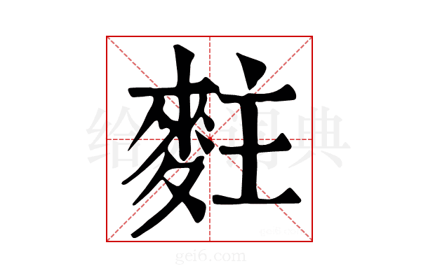 𪌘