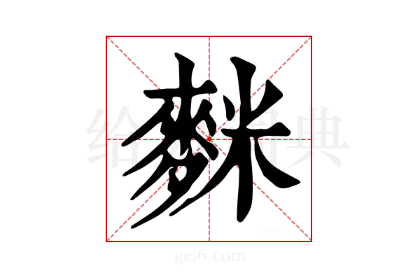 𪌬