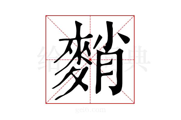 𪌯