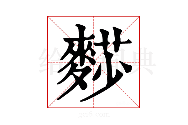 𪍋