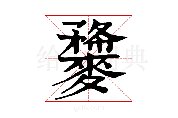 𪍫