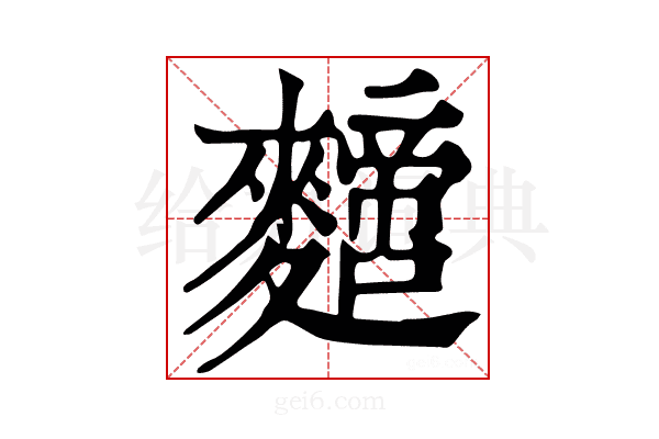 𪍼