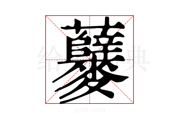 𪎃