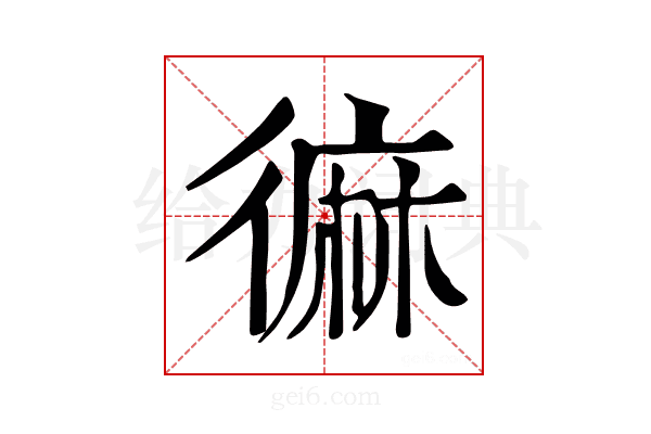 𪎓