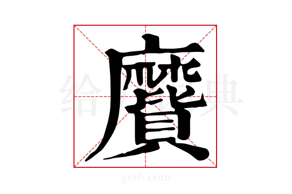 𪎬