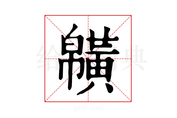 𪏑