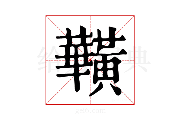 𪏥