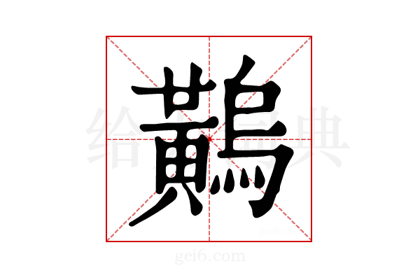 𪏝