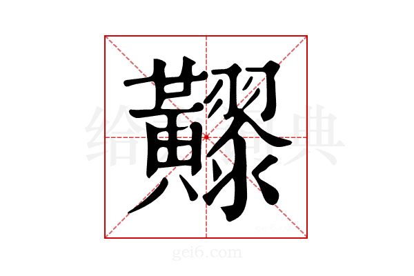 𪏧