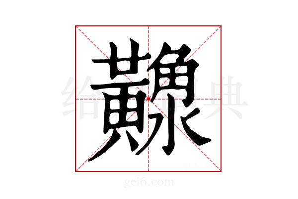 𪏠