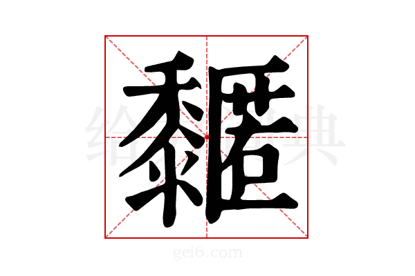 𪐌