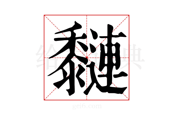 𪐍
