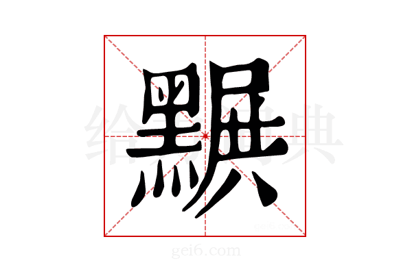 𪑩