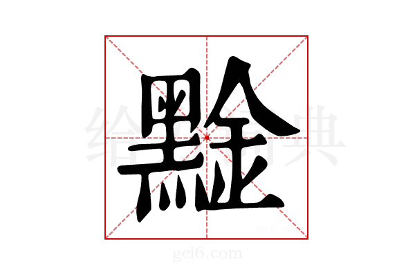 𪑙