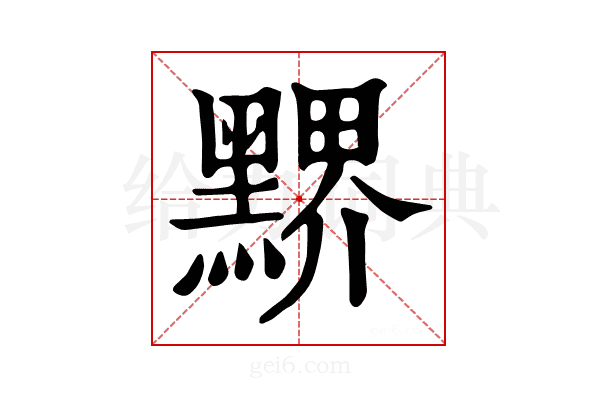 𪑹