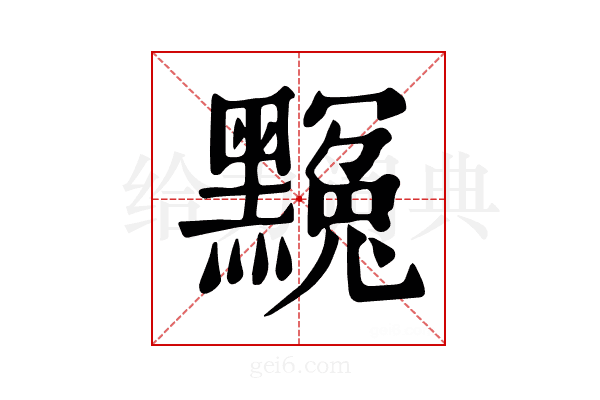 𪑲