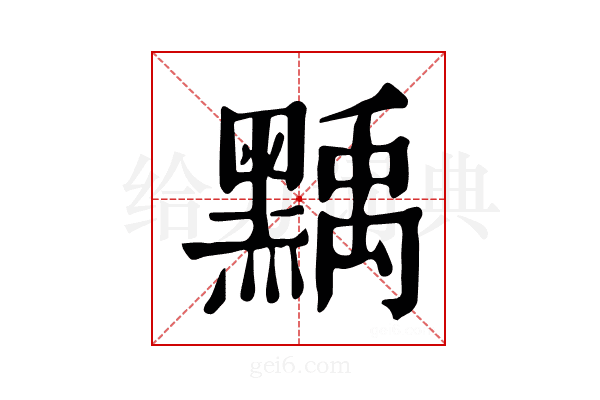𪑴