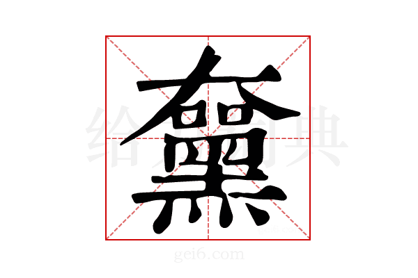 𪑵