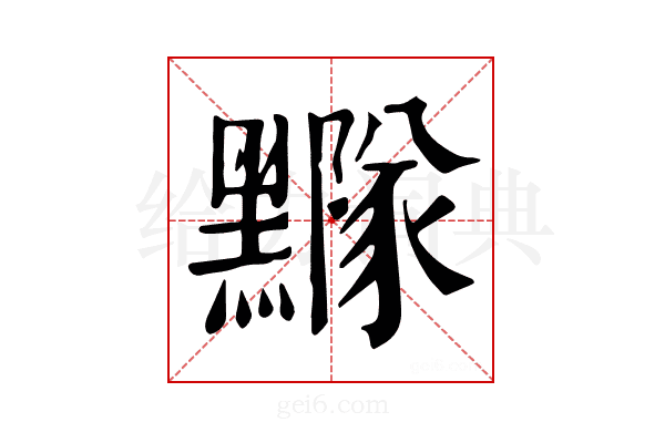 𪒛