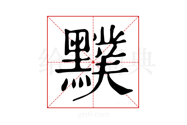 𪒢