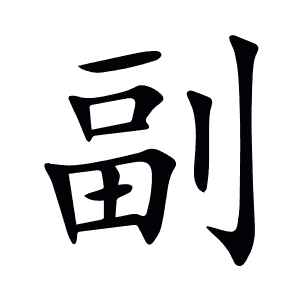 副