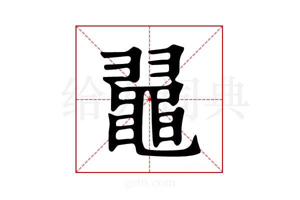 𪓥