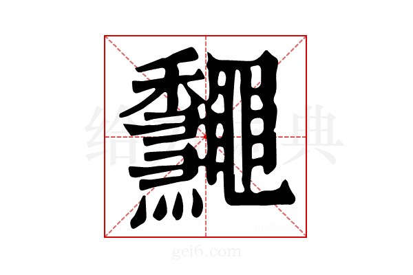 𪔁