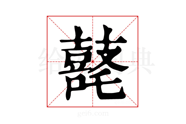 𪔘