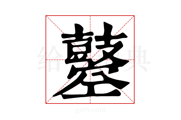 𪔣