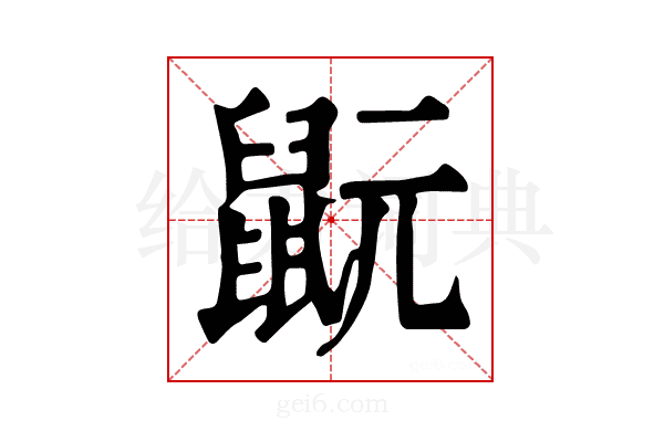 𪕀