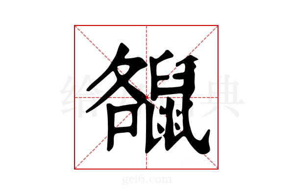 𪕘